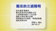 【禁聞】1月19日退黨精選