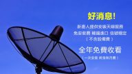 【廣告】好消息！ 新唐人提供安裝天線服務