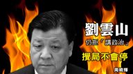 周晓辉：刘云山仍拒“讲政治”搅局不会停