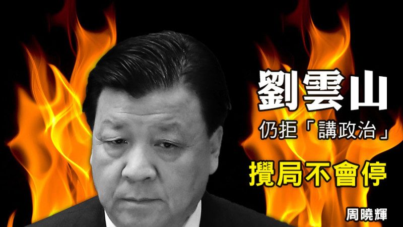 周晓辉：刘云山仍拒“讲政治”搅局不会停
