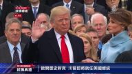 川普宣誓和演讲：“上帝保佑美国”