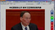 【今日点击】中纪委报告公开 新年习王再掀反腐风暴