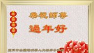 大陆军队法轮功学员衷心问候李洪志大师新年好