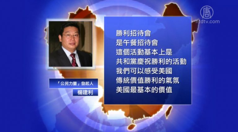 【禁聞】專訪楊建利：參加川普就職典禮細節（一）