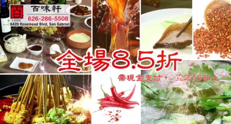 【廣告】百味軒川菜館  新年8.5折