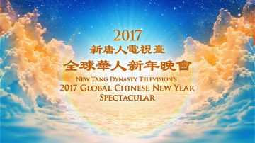 新唐人對大陸特別播出2017年全球華人新年晚會