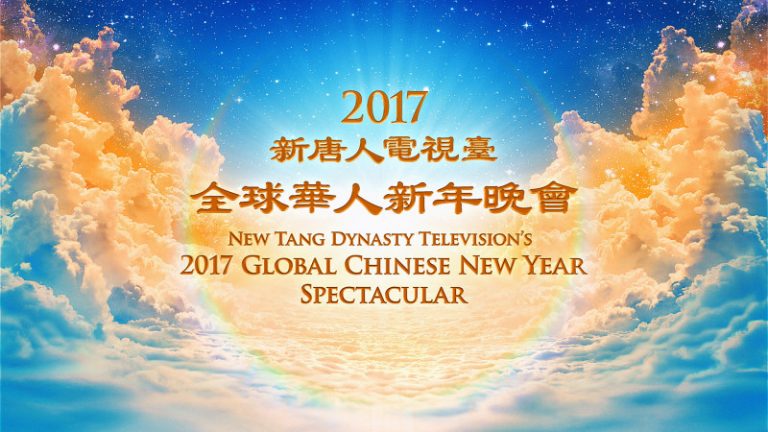 新唐人元宵節對大陸播出2017年全球華人新年晚會