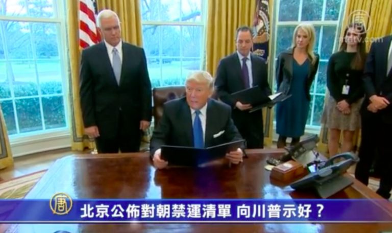 【禁聞】北京公佈對朝禁運清單 向川普示好？