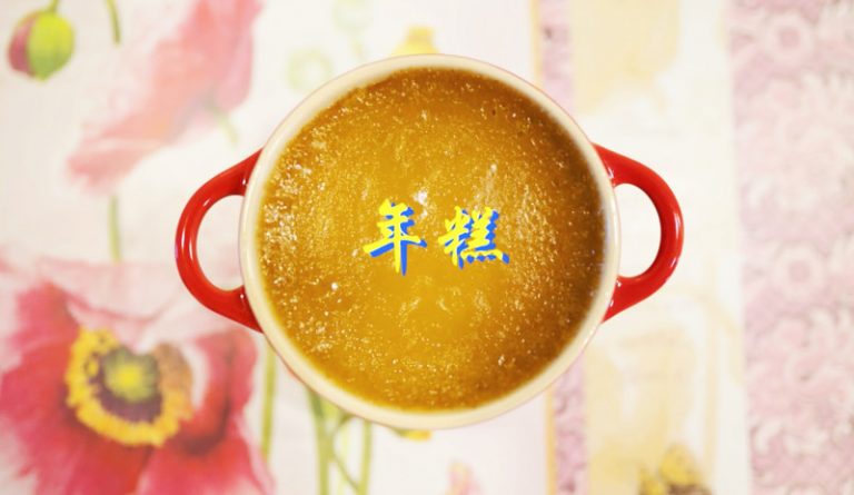 【食‧文化】步步“糕”升 ~ 手作年糕