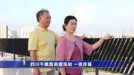 【禁闻】四川千万富翁遭洗劫 一夜赤贫