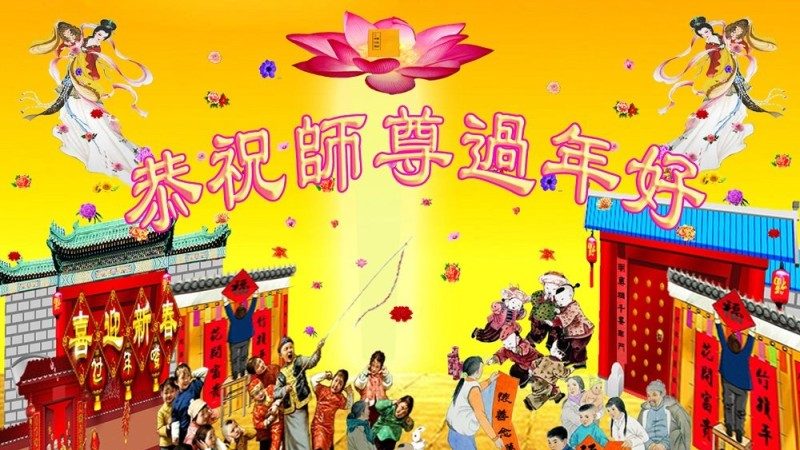 中国各地十多个行业的法轮功学员恭祝李洪志大师过年好