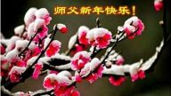 狱中法轮功学员恭祝李洪志大师新年好