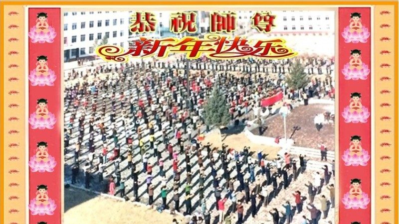 中国十余个少数民族的大法弟子恭祝师尊新年好