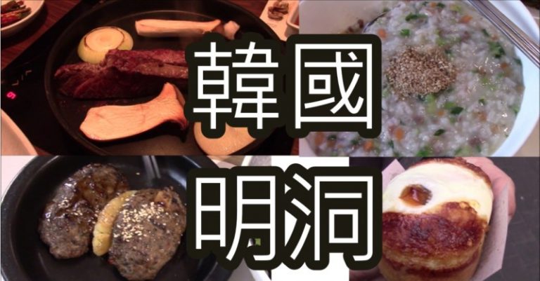 【食‧文化】超邪惡芝士脊排!! 韓國美食