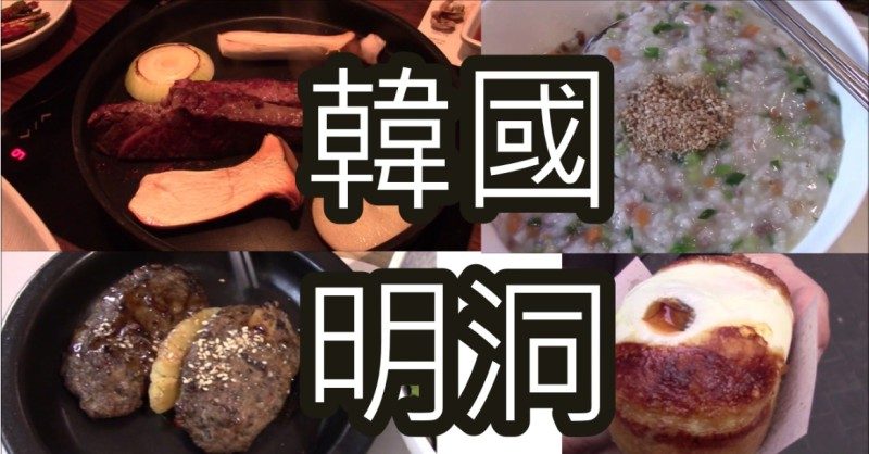 【食‧文化】超邪恶芝士脊排!! 韩国美食
