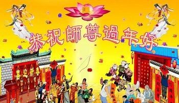 【禁闻】大陆法轮功学员恭祝师尊过年好