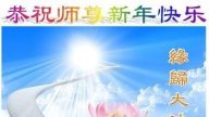 大陆百姓恭祝李洪志大师新年好