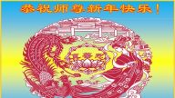 大陸40多個行業法輪功學員恭祝李洪志大師新年好！
