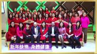 康怡護理公司全體員工祝新唐人觀眾新年快樂