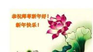 乡村法轮功学员恭祝李洪志大师新年好
