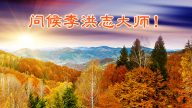 多伦多客座教授：请一定转达我给李洪志师父的问候