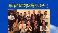 美国旧金山、纽约等17地法轮功学员给李洪志大师拜年