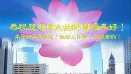 加拿大多伦多、温哥华等地法轮功学员恭祝李洪志大师过年好