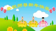 盼师归　法轮功小学员恭祝李洪志大师新年快乐