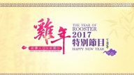 鸡年迎新 2017特别威廉希尔公司网站（一）
