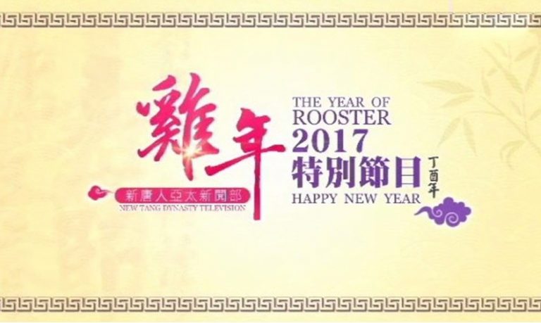 雞年迎新 2017特別節目（一）