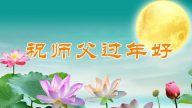 中國29省市法輪功學員共祝法輪功創始人李洪志大師新年好！