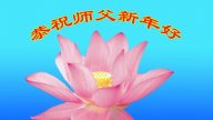 大陆各地法轮功新学员恭祝李洪志大师新年好