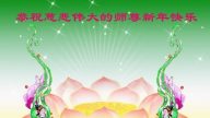 大陆军队法轮功学员恭祝李洪志大师新年好