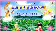 各行业法轮功学员恭祝李洪志大师新年好