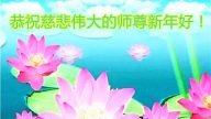 鄉村法輪功學員恭祝李洪志大師新年好