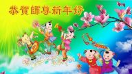法輪功小學員恭祝李洪志大師新年好