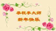 大陆民众向法轮功创始人李洪志大师拜年