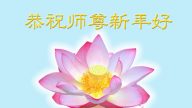 大陸各地法輪功新學員恭祝李洪志大師新年好