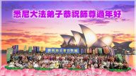 澳大利亞法輪功學員恭祝李洪志大師過年好