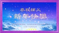 加拿大卡爾加裏、愛德華王子島、魁北克等地法輪功學員給李洪志大師拜年