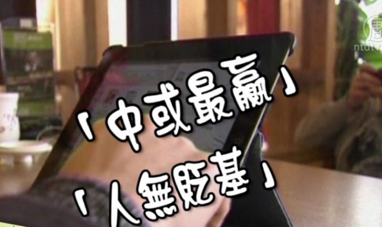 【禁聞】中國兩大流行語 人無貶基 中或最贏