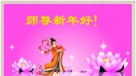 新法轮功学员得法倍感幸福　新年叩拜李洪志大师