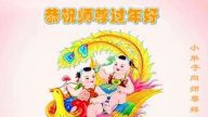 小法轮功学员给李洪志大师拜年！