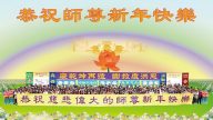 海外13国和地区法轮功学员给李洪志大师拜年