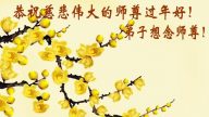 坚守信仰　狱中法轮功学员恭祝李洪志大师新年好！