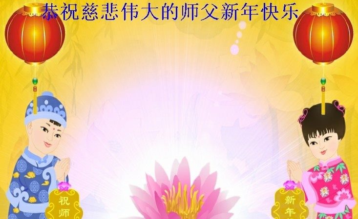 重慶、上海、安徽、甘肅等17省市法輪功學員恭祝李洪志大師新年好