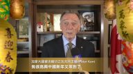 加拿大国会法轮功之友共同主席Peter Kent 发来鸡年祝福