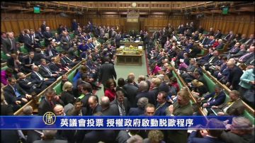 英議會投票 授權政府啟動脫歐程序