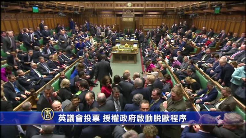 英議會投票 授權政府啟動脫歐程序