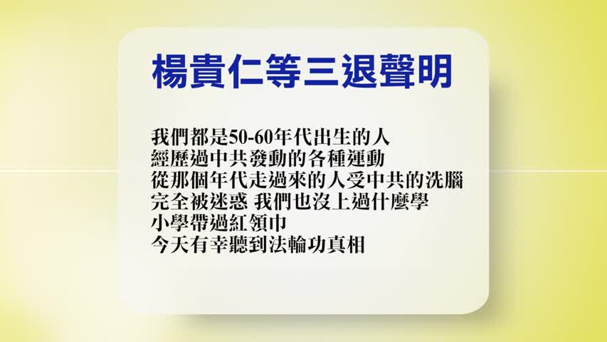 【禁闻】2月3日退党精选
